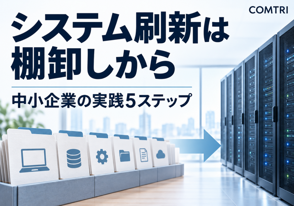 レガシーシステム刷新の手順｜中小企業が2025年の崖を越える実践5ステップ