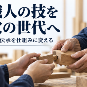 中小企業の技術伝承の進め方｜職人の技を次世代へ残す仕組みづくり