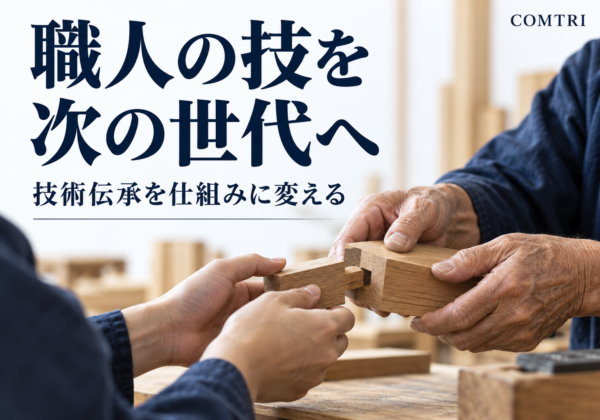 中小企業の技術伝承の進め方｜職人の技を次世代へ残す仕組みづくり