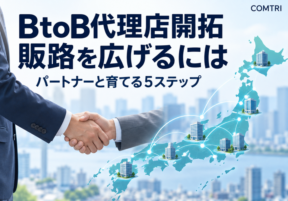 BtoB代理店開拓の方法|中小企業が販路を3倍に広げる5ステップ