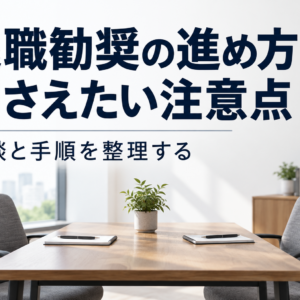 退職勧奨の進め方｜違法リスクを回避する中小企業の実務手順