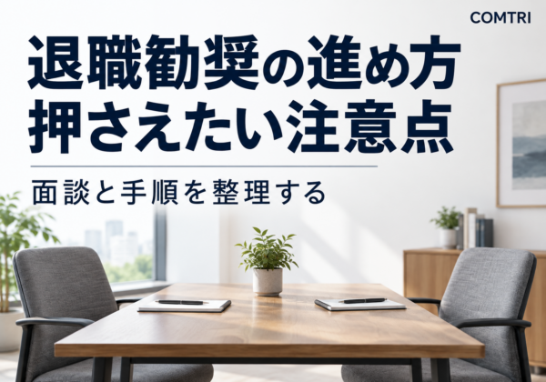 退職勧奨の進め方｜違法リスクを回避する中小企業の実務手順
