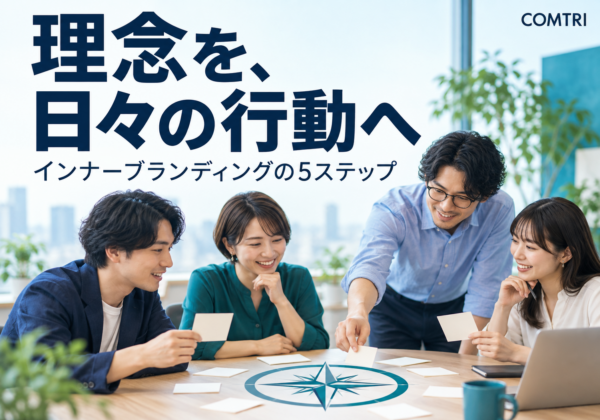 中小企業のインナーブランディングの進め方｜社員が動く5ステップ