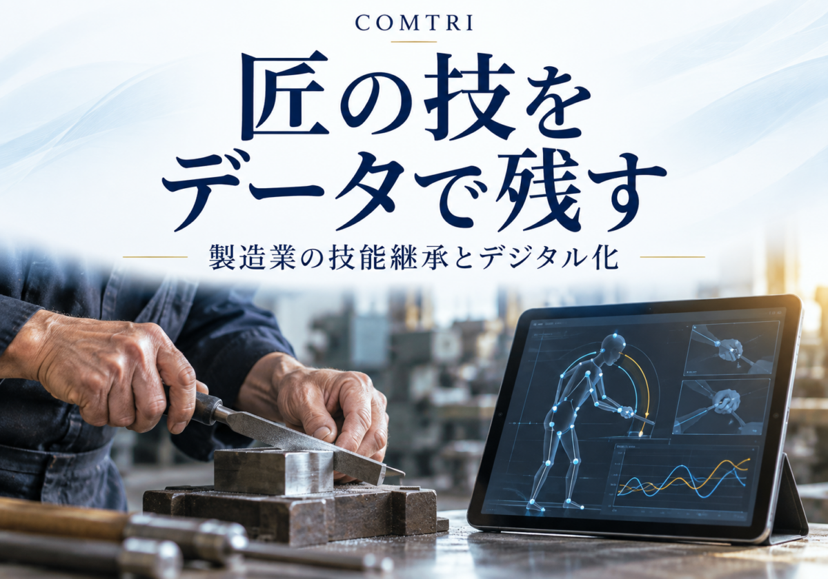 製造業の技能継承をデジタル化|匠の技をデータで残す仕組み