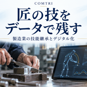 製造業の技能継承をデジタル化｜匠の技をデータで残す仕組み