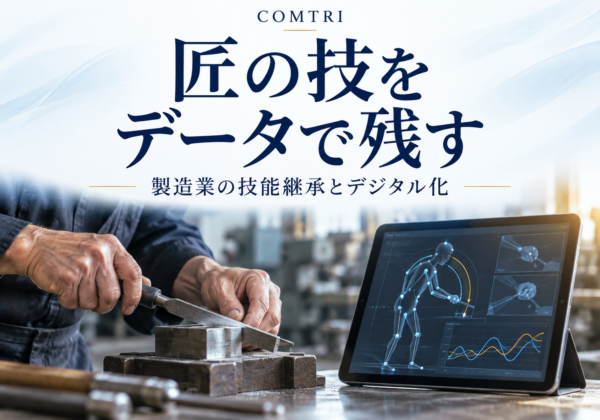 製造業の技能継承をデジタル化｜匠の技をデータで残す仕組み