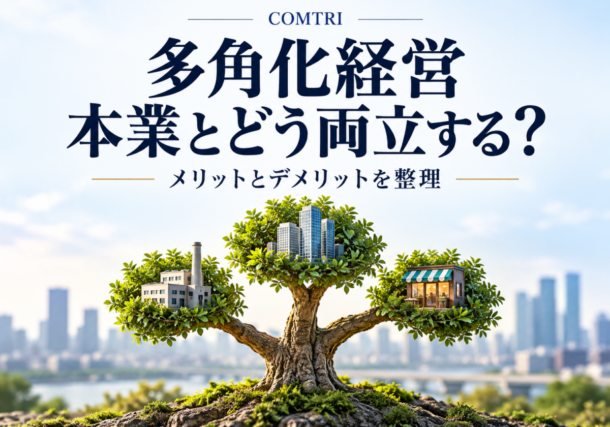 多角化経営のメリット・デメリット|中小企業が本業と両立させる条件