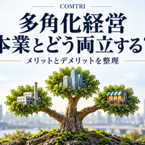 多角化経営のメリット・デメリット｜中小企業が本業と両立させる条件
