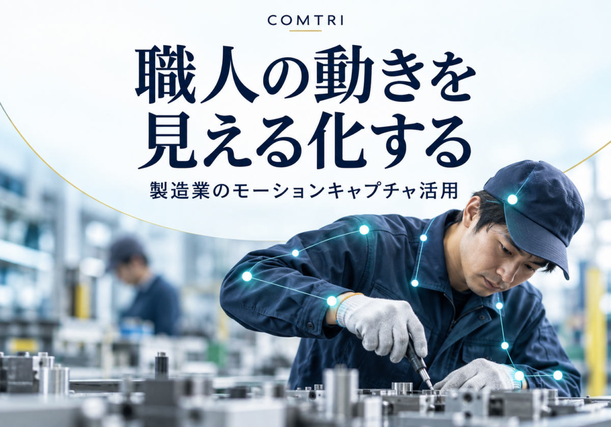 モーションキャプチャの製造業活用｜技能伝承と生産性向上の実践事例