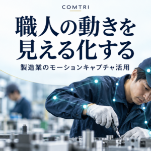 モーションキャプチャの製造業活用｜技能伝承と生産性向上の実践事例