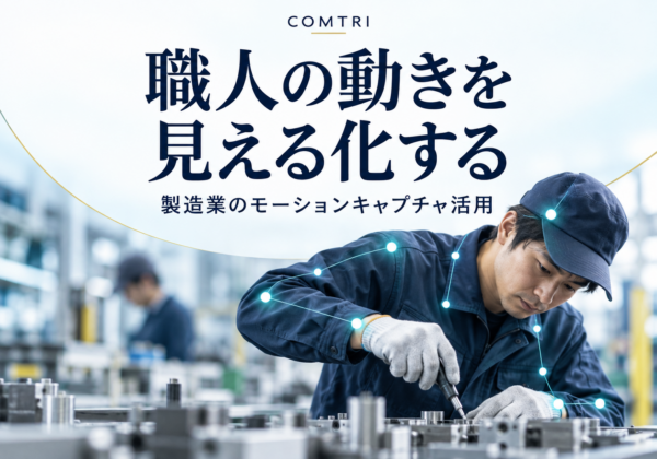モーションキャプチャの製造業活用｜技能伝承と生産性向上の実践事例