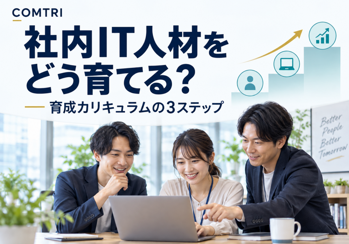 社内IT人材の育成カリキュラム｜中小企業でも回る3ステップ設計法