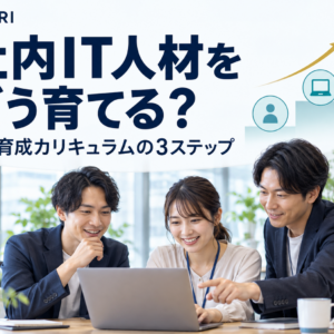 社内IT人材の育成カリキュラム｜中小企業でも回る3ステップ設計法