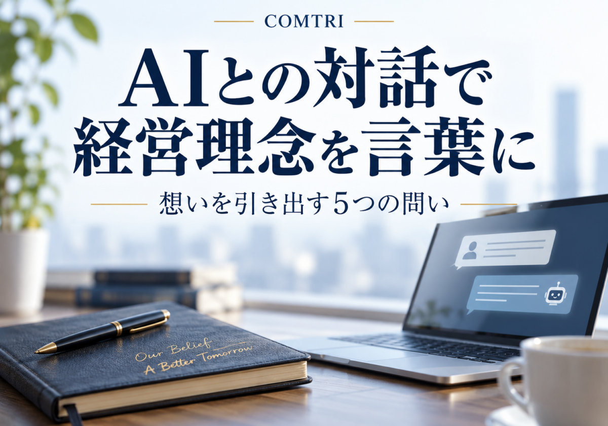 AI壁打ちで経営理念を言語化|社長の想いを引き出す5つの問い