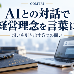 AI壁打ちで経営理念を言語化｜社長の想いを引き出す5つの問い