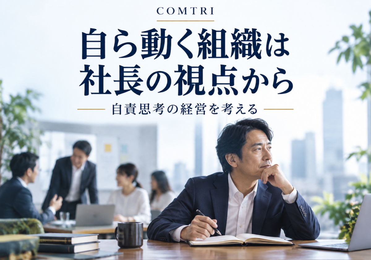 自責思考の経営とは｜他責の組織が自ら動き出す社長の視点