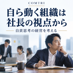 自責思考の経営とは｜他責の組織が自ら動き出す社長の視点