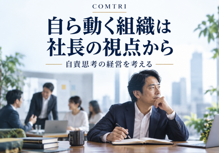 自責思考の経営とは｜他責の組織が自ら動き出す社長の視点