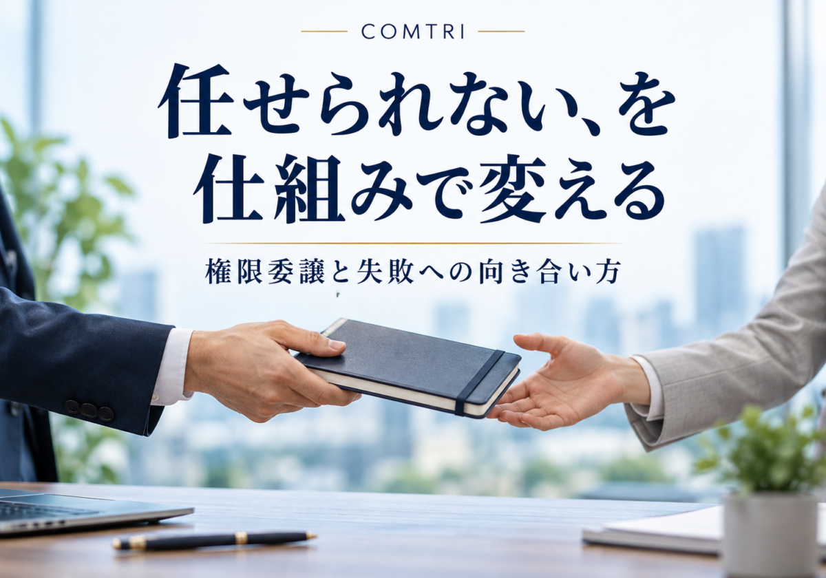 権限委譲ができない社長へ｜失敗を仕組みに変え組織が回り出す