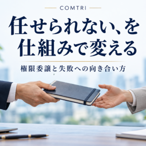 権限委譲ができない社長へ｜失敗を仕組みに変え組織が回り出す