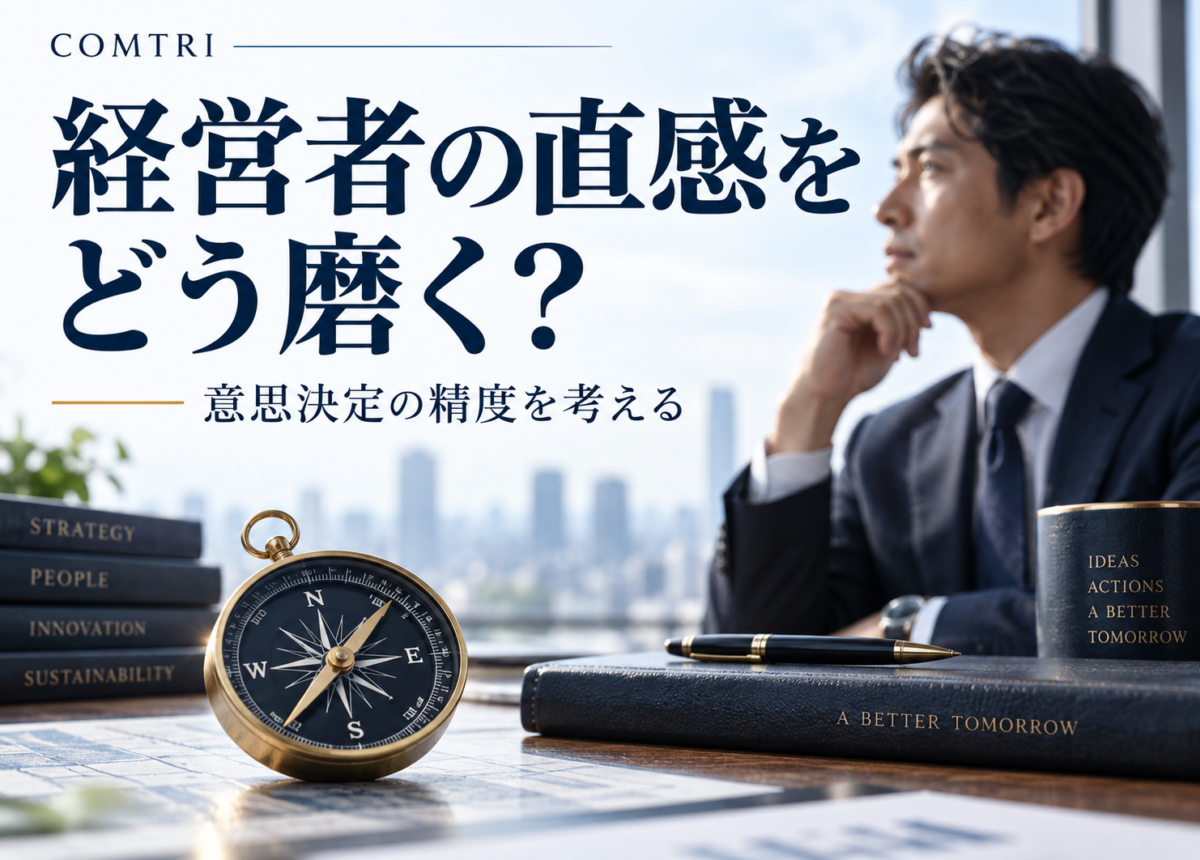 経営者の直感力を高める方法|脳科学に学ぶ意思決定の精度と成果