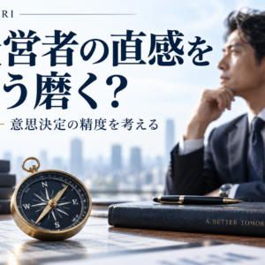 経営者の直感力を高める方法｜脳科学に学ぶ意思決定の精度と成果