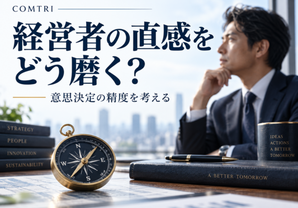 経営者の直感力を高める方法｜脳科学に学ぶ意思決定の精度と成果