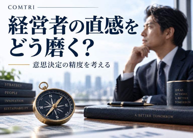経営者の直感力を高める方法｜脳科学に学ぶ意思決定の精度と成果