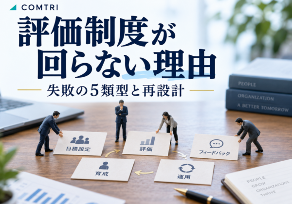 中小企業の評価制度の失敗例｜運用崩壊の5類型と再設計ステップ