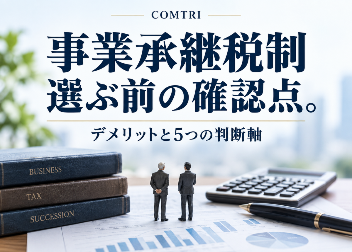 事業承継税制のデメリット｜中小企業が失敗を避ける5つの判断軸