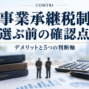 事業承継税制のデメリット｜中小企業が失敗を避ける5つの判断軸