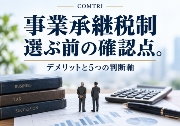 事業承継税制のデメリット｜中小企業が失敗を避ける5つの判断軸