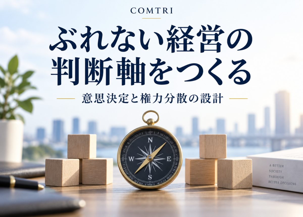 経営の判断軸のつくり方｜ぶれない意思決定と権力分散の設計