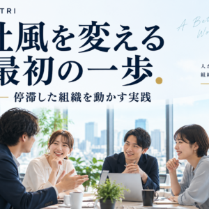 社風改革の進め方｜停滞した組織を動かす実践ステップ