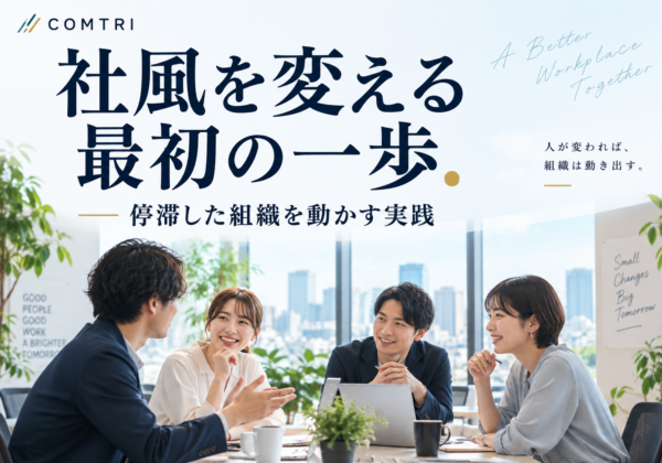 社風改革の進め方｜停滞した組織を動かす実践ステップ
