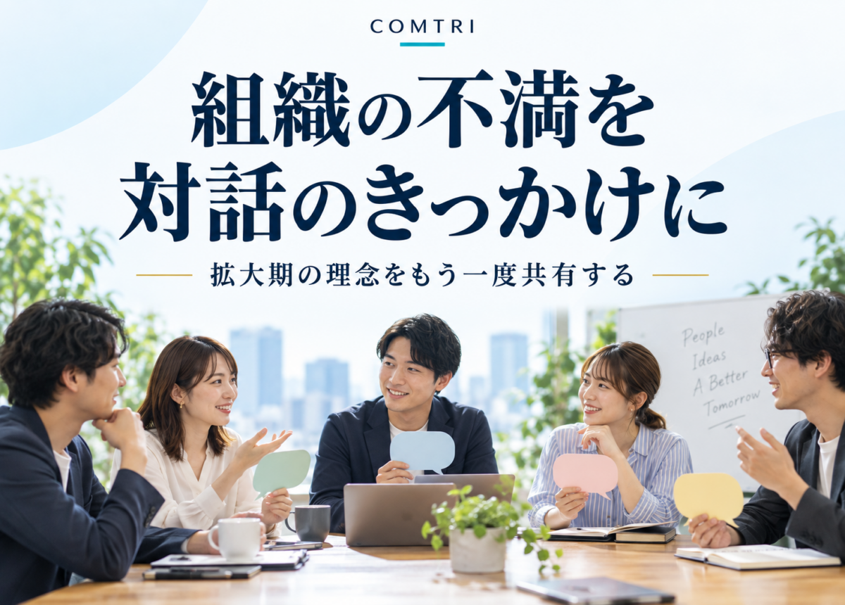 「くれない族」が組織を蝕む理由｜拡大期の理念再浸透の一手