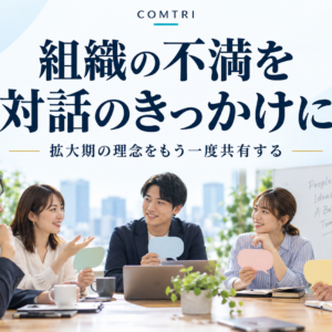 「くれない族」が組織を蝕む理由｜拡大期の理念再浸透の一手