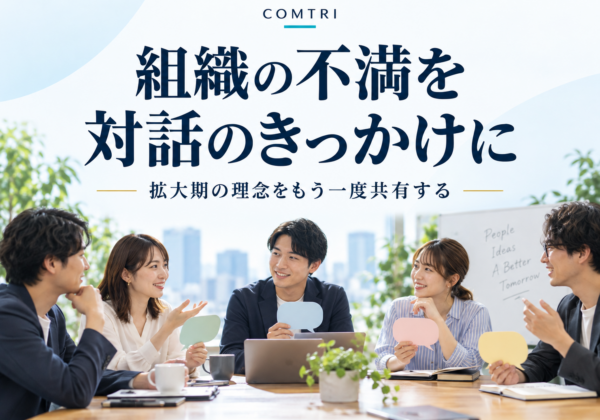 「くれない族」が組織を蝕む理由｜拡大期の理念再浸透の一手