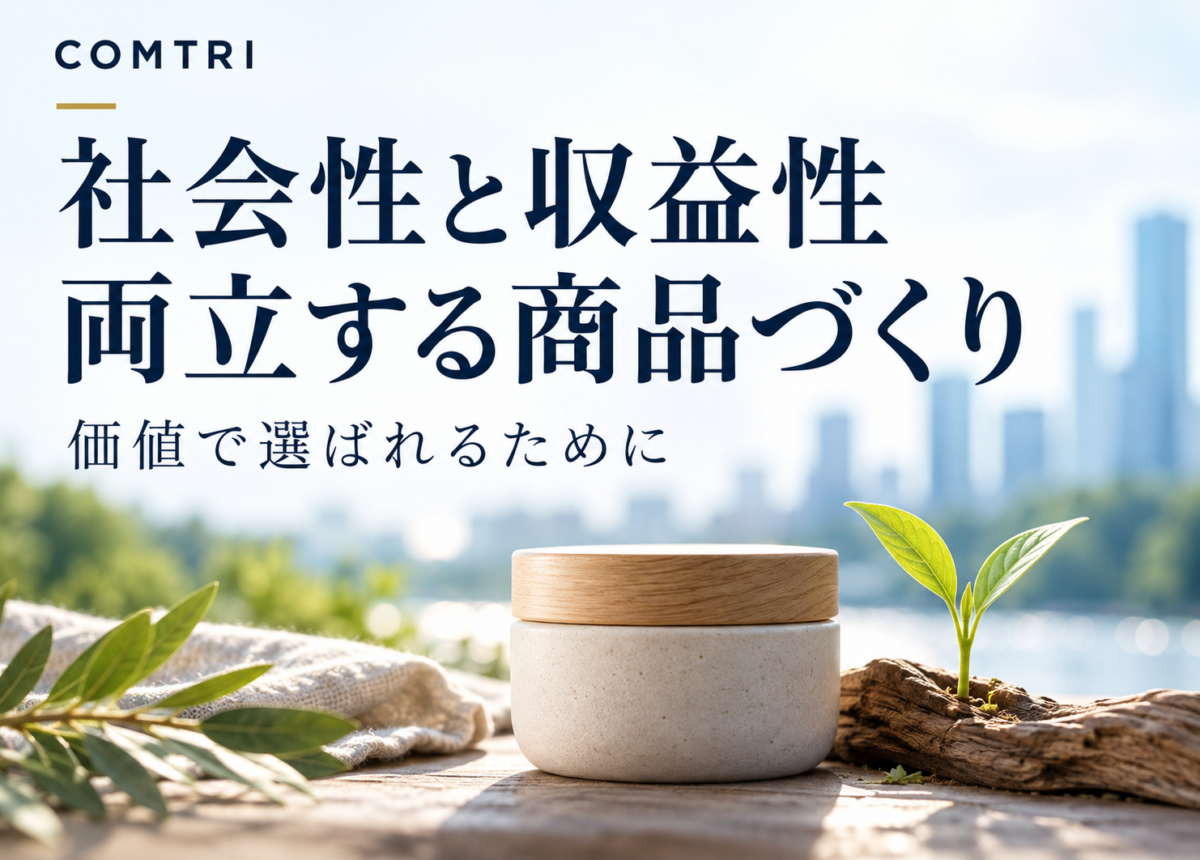 「同情では買わせない」社会性と収益性を両立させる商品づくり