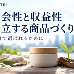 「同情では買わせない」社会性と収益性を両立させる商品づくり