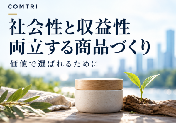 「同情では買わせない」社会性と収益性を両立させる商品づくり