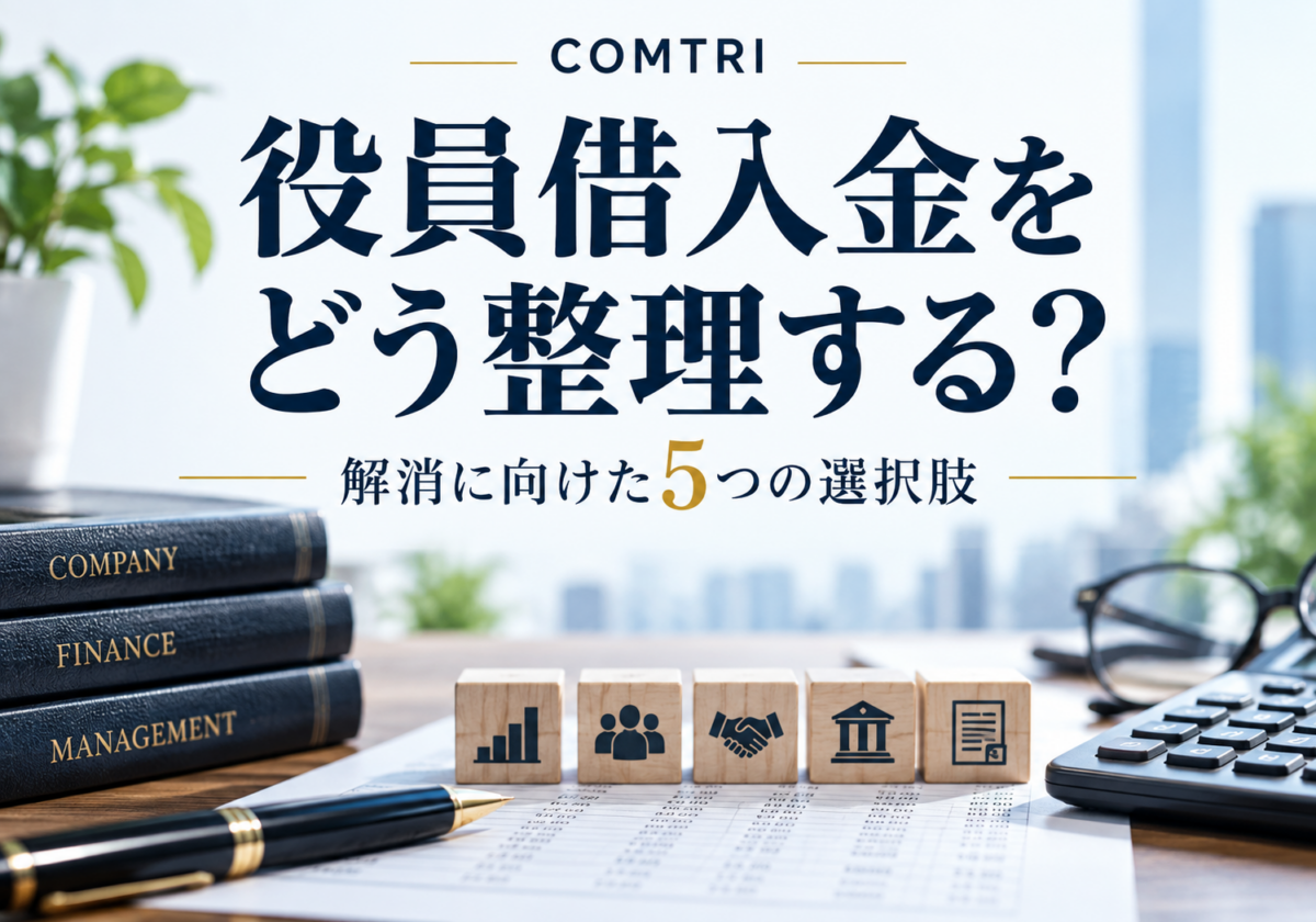 中小企業の役員借入金を解消する方法|相続と融資審査を守る5つの選択肢