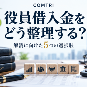 中小企業の役員借入金を解消する方法｜相続と融資審査を守る5つの選択肢