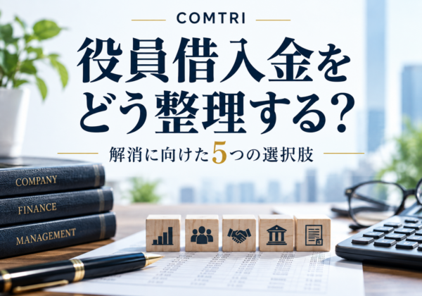 中小企業の役員借入金を解消する方法｜相続と融資審査を守る5つの選択肢
