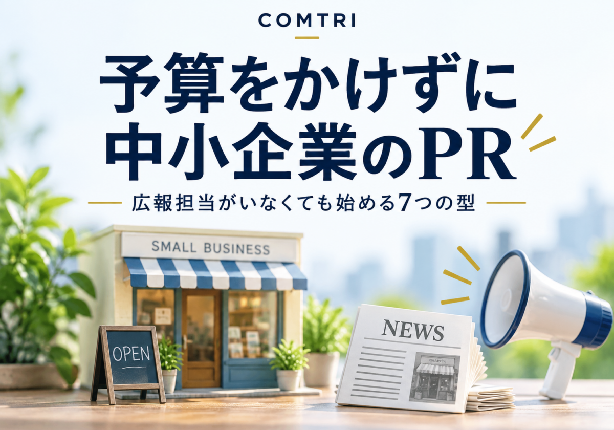 中小企業のPRは予算ゼロでも成果が出る|広報担当がいなくても始める7つの型