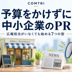 中小企業のPRは予算ゼロでも成果が出る｜広報担当がいなくても始める7つの型