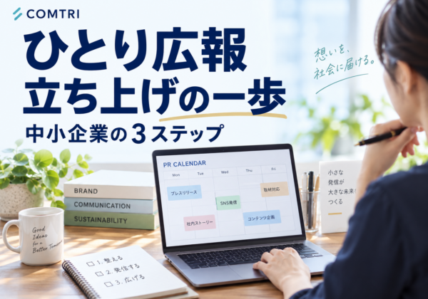ひとり広報の立ち上げ方｜中小企業が最短で成果を出す3ステップ