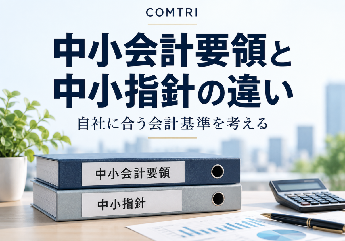 中小会計要領と中小指針の違い｜金融機関の信頼を高める会計基準の選択