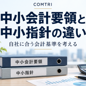 中小会計要領と中小指針の違い｜金融機関の信頼を高める会計基準の選択