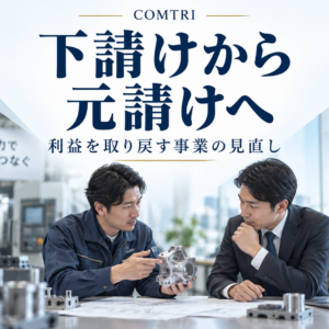 下請けからの脱却｜中小企業が元請け化で利益を取り戻す